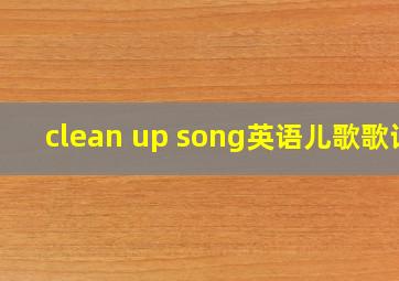 clean up song英语儿歌歌词